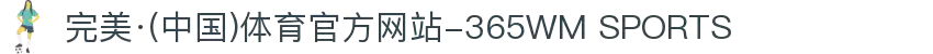 完美·(中国)体育官方网站-365WM SPORTS