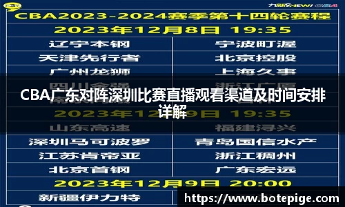 CBA广东对阵深圳比赛直播观看渠道及时间安排详解