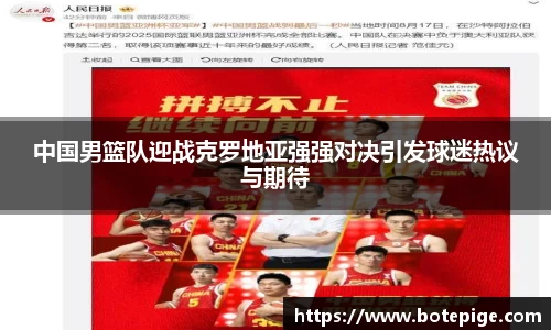中国男篮队迎战克罗地亚强强对决引发球迷热议与期待