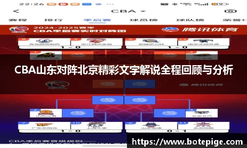 CBA山东对阵北京精彩文字解说全程回顾与分析