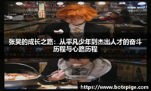 张昊的成长之路：从平凡少年到杰出人才的奋斗历程与心路历程