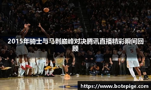 2015年骑士与马刺巅峰对决腾讯直播精彩瞬间回顾