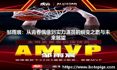 邹雨宸：从青春偶像到实力演员的蜕变之路与未来展望