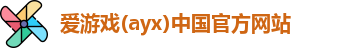 爱游戏ayx